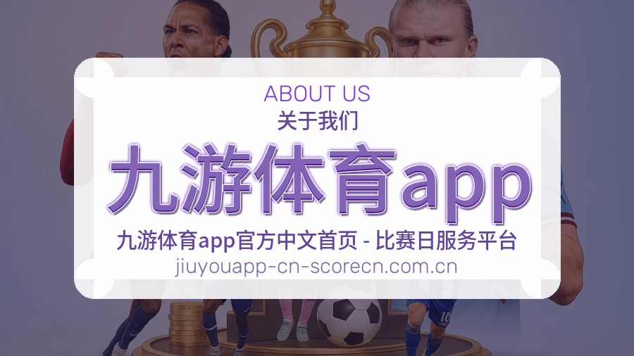 九游体育app赛事内容入口
